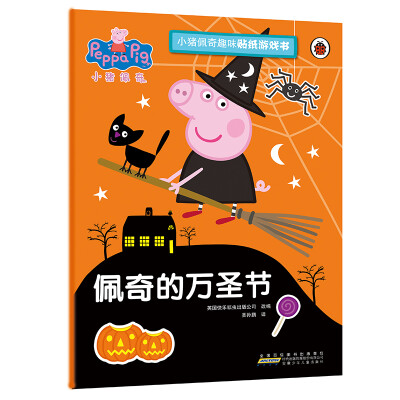 

佩奇的万圣节/小猪佩奇趣味贴纸游戏书