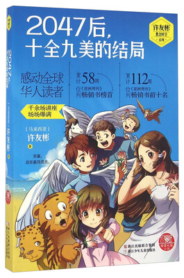 

2047后，十全九美的结局/许友彬悬念时空系列
