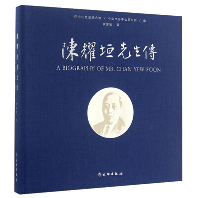 

陈耀垣先生传