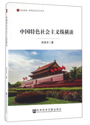 

中国特色社会主义纵横谈