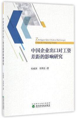 

中国企业出口对工资差距的影响研究