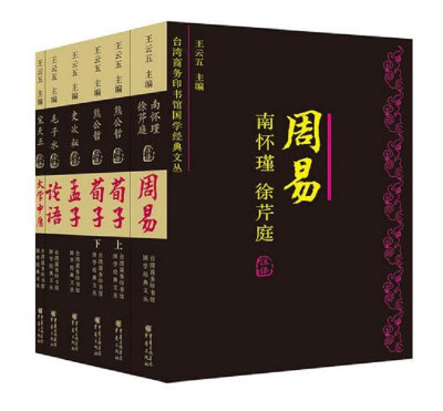 

台湾商务印书馆国学经典文丛:周易+论语+孟子+荀子+大学+中庸（全6册）