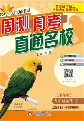 

2017春)轻巧夺冠直通书系:周测月考直通名校：六年级英语(下）·译林版