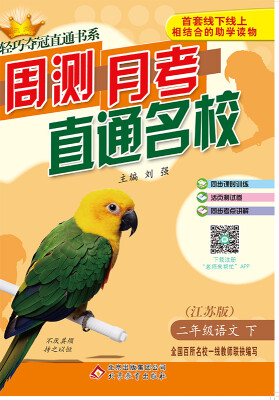 

2017春)轻巧夺冠直通书系:周测月考直通名校：二年级语文(下）·苏教版