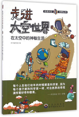 

在太空中的神秘生活/走进太空世界丛书