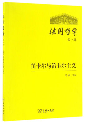 

法国哲学（第一辑）