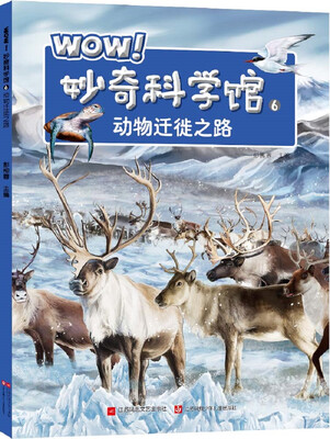 

WOW！妙奇科学馆6：动物迁徙之路