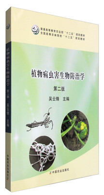 

植物病虫害生物防治学（第二版）