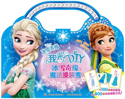 

我来DIY 冰雪奇缘魔法换装秀