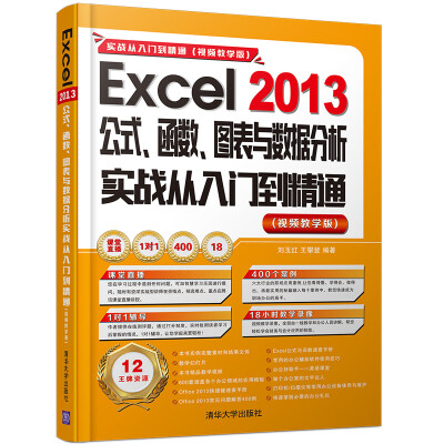 

Excel 2013公式、函数、图表与数据分析实战从入门到精通（视频教学版 附光盘）实战从入门到精通