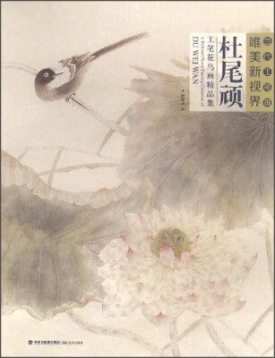 

杜尾顽工笔花鸟画精品集/当代工笔画唯美新视界