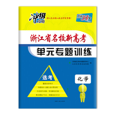 

天利38套（2018）浙江省名校新高考单元专题训练（选考） 化学