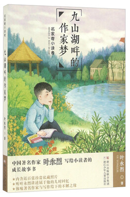 

九山湖畔的作家梦/名家寄小读者