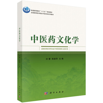 

中医药文化学