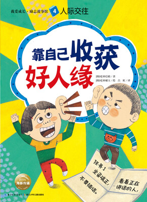 

我爱成长·励志故事馆：靠自己收获好人缘