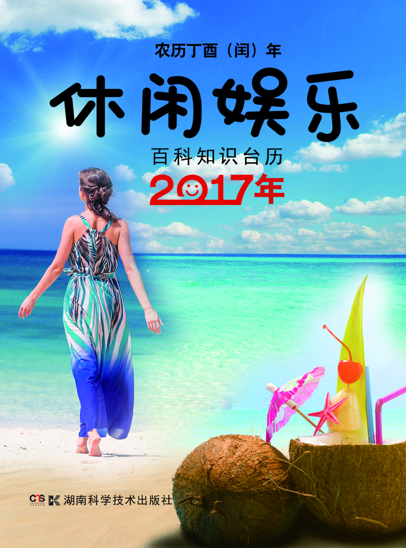 

2017年百科知识台历 休闲娱乐版农历丁酉年普通版