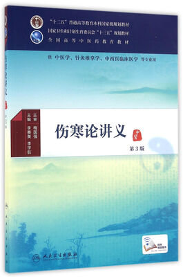 

伤寒论讲义（第3版 本科中医药类 中医学 配增值）