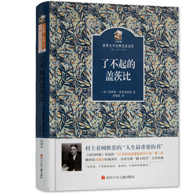 

名家名译 金熊猫世界文学经典：了不起的盖茨比