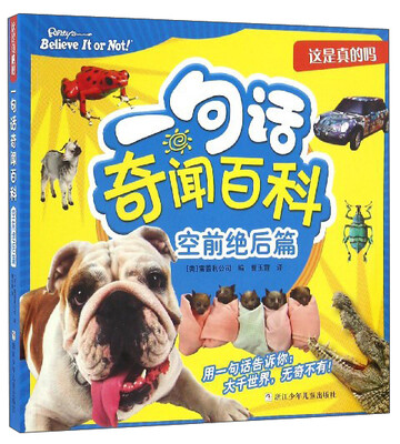 

这是真的吗一句话奇闻百科空前绝后篇