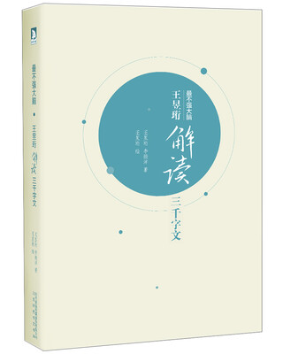 

王昱珩解读三千字文