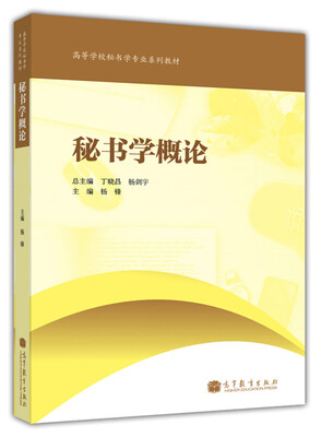 

秘书学概论