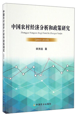 

中国农村经济分析和政策研究（2013-2016）
