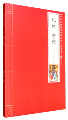 

礼记·孝经（大字注音版）/国学诵读系列