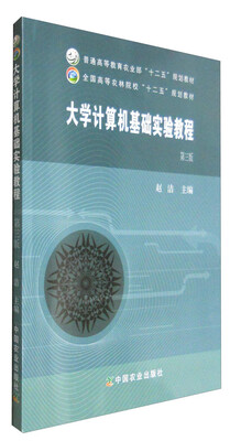 

大学计算机基础实验教程第三版