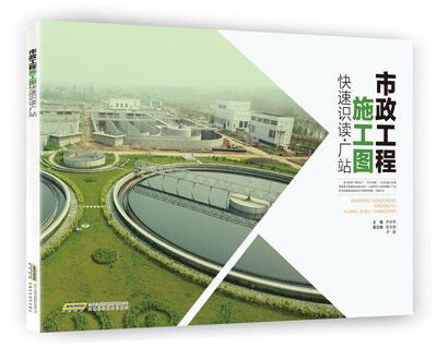 

市政工程施工图快速识读 厂站