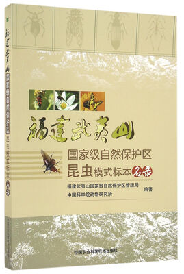 

福建武夷山 国家级自然保护区昆虫模式标本名录