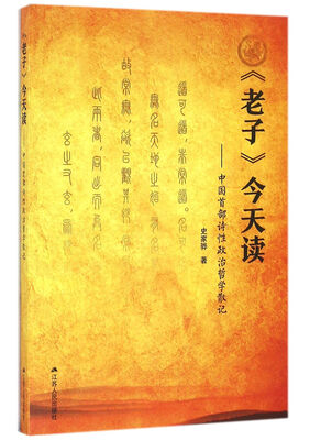 

《老子》今天读：中国首部诗性政治哲学散记