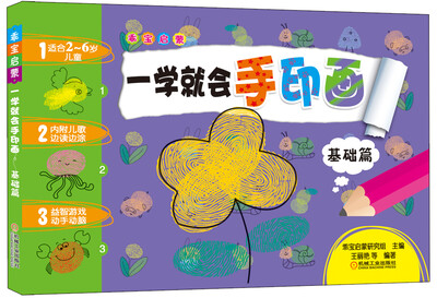 

乖宝启蒙一学就会手印画基础篇