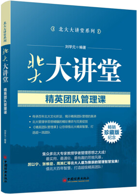 

北大大讲堂系列·北大大讲堂精英团队管理课珍藏版