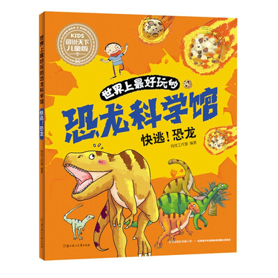 

世界上最好玩的恐龙科学馆. 快逃！恐龙