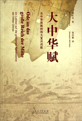 

大中华赋：为中华民族的伟大复兴而歌（中德文对照本）