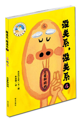 

漂流瓶绘本馆·没关系，没关系：忍者和妈妈