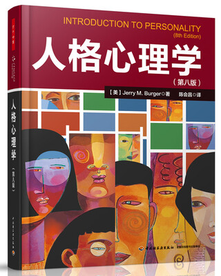

人格心理学（第八版）（万千心理）
