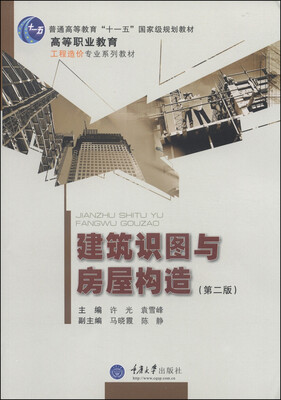 

建筑识图与房屋构造第二版/普通高等教育“十一五”国家级规划教材·高等职业教育工程造价专业系列教材