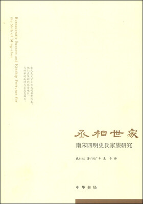 

丞相世家南宋四明史氏家族研究