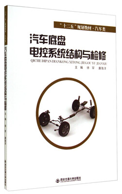 

汽车底盘电控系统结构与检修/“十二五”规划教材·汽车类