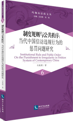 

制度规则与公共秩序当代中国信访违规行为的惩罚问题研究