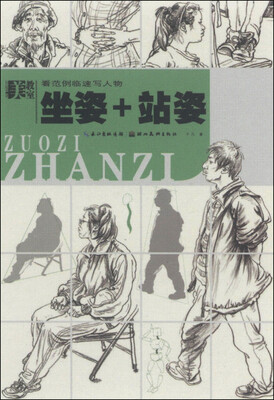 

美教室·看范例临速写人物：坐姿+站姿