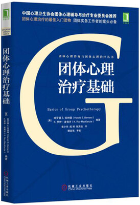 

团体心理治疗基础