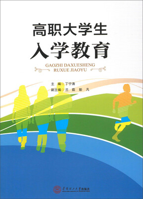 

高职大学生入学教育