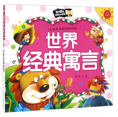 

世界经典寓言注音彩图版/朗朗小书房