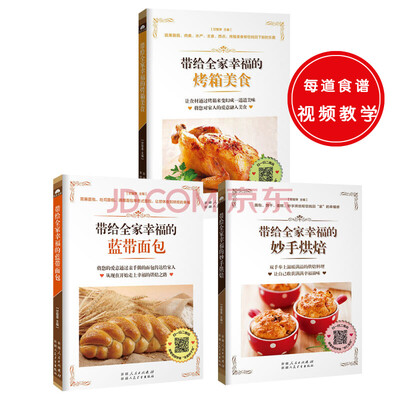 

带给全家幸福的蓝带面包+带给全家幸福的妙手烘焙+带给全家幸福的烤箱美食（共三册）