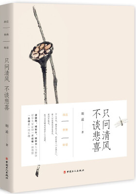 

只问清风 不谈悲喜：胡适释佛解惑
