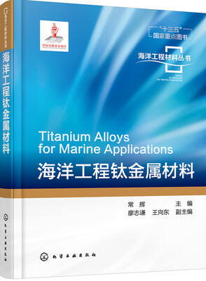 

海洋工程材料丛书--海洋工程钛金属材料