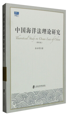 

中国海洋法理论研究增订版