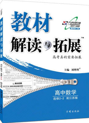 

万向思维 2017春 教材解读与拓展高中数学（选修2-2 配江苏版 最新修订版）